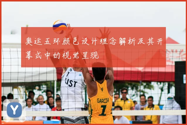 奥运五环颜色设计理念解析及其开幕式中的视觉呈现