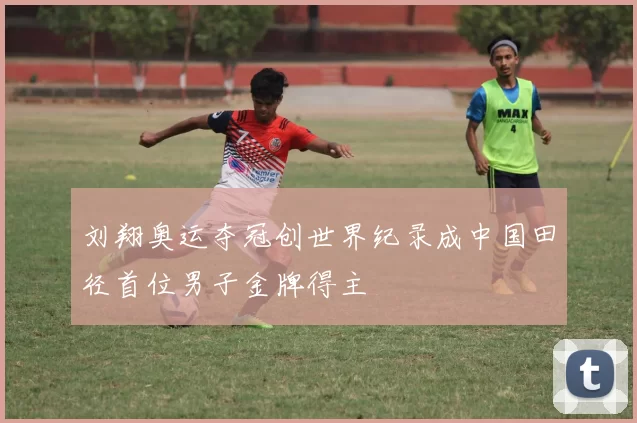 刘翔奥运夺冠创世界纪录成中国田径首位男子金牌得主