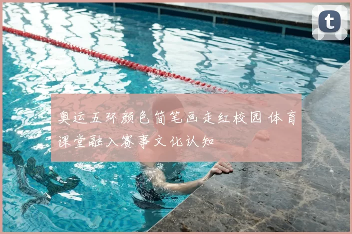 奥运五环颜色简笔画走红校园 体育课堂融入赛事文化认知