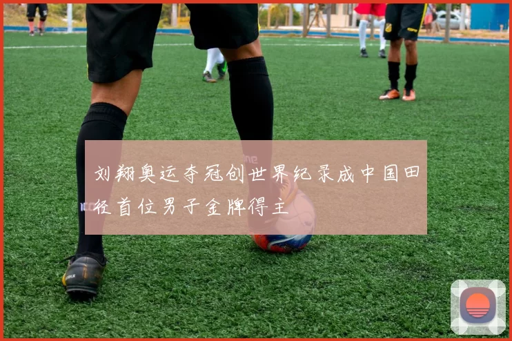刘翔奥运夺冠创世界纪录成中国田径首位男子金牌得主