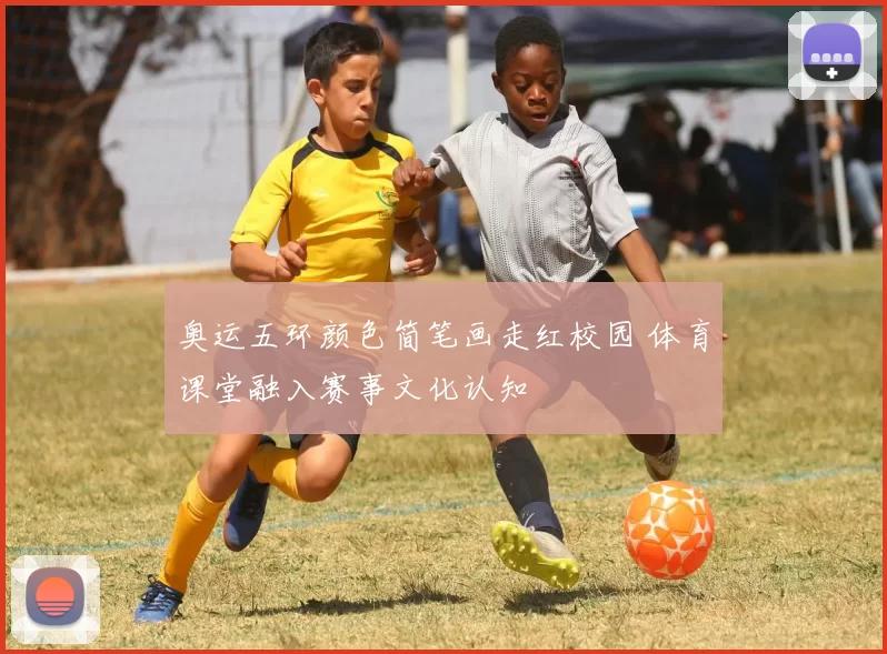 奥运五环颜色简笔画走红校园 体育课堂融入赛事文化认知