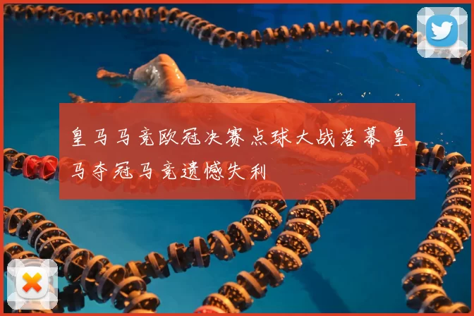 皇马马竞欧冠决赛点球大战落幕 皇马夺冠马竞遗憾失利