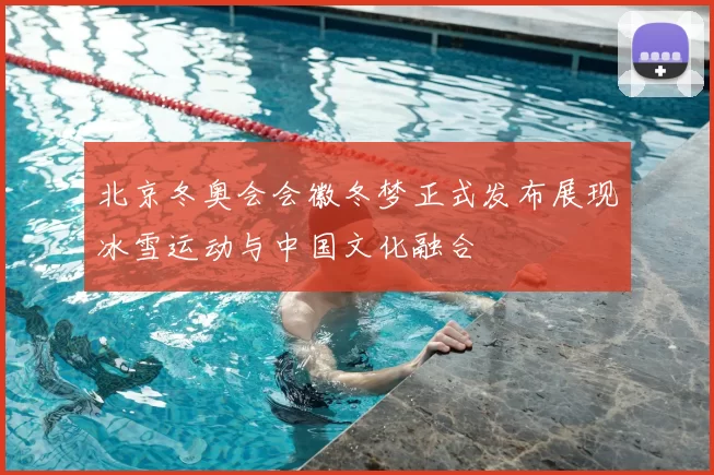 北京冬奥会会徽冬梦正式发布展现冰雪运动与中国文化融合