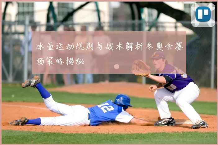 冰壶运动规则与战术解析冬奥会赛场策略揭秘