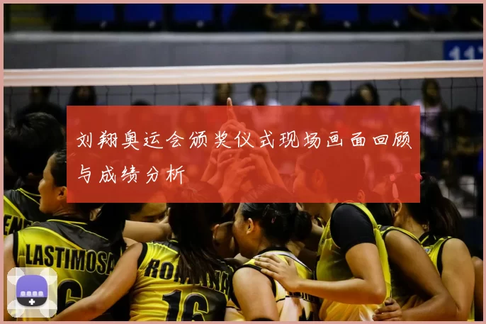 刘翔奥运会颁奖仪式现场画面回顾与成绩分析