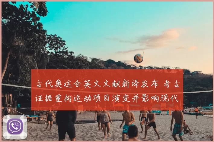 古代奥运会英文文献新译发布 考古证据重构运动项目演变并影响现代体育史