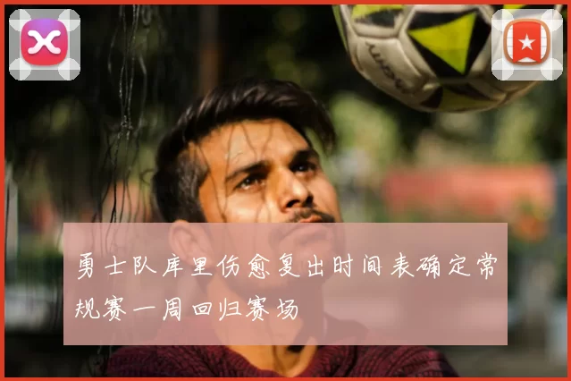 勇士队库里伤愈复出时间表确定常规赛一周回归赛场