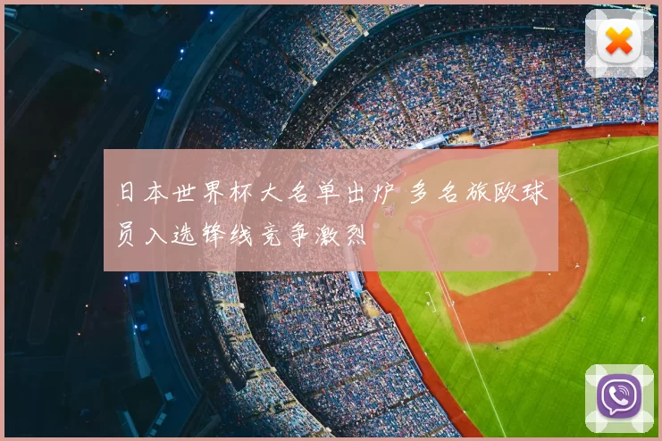 日本世界杯大名单出炉 多名旅欧球员入选锋线竞争激烈