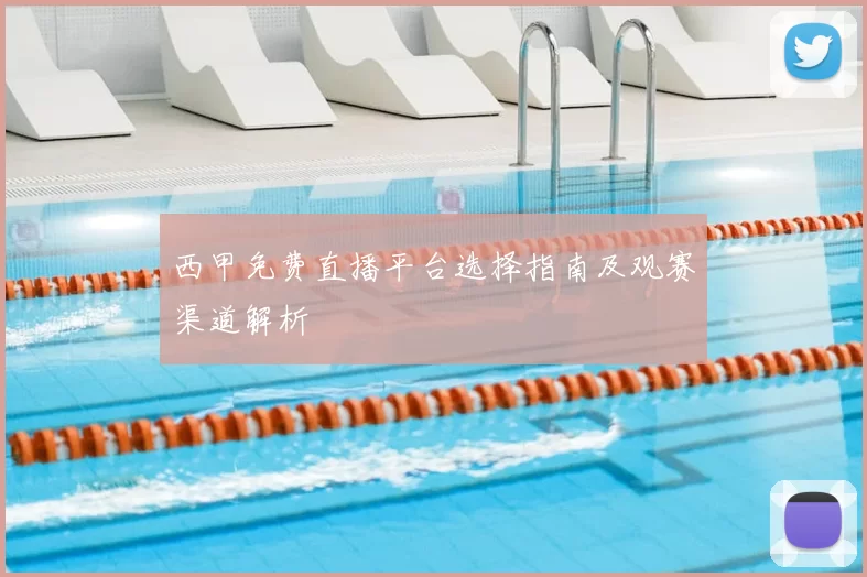 西甲免费直播平台选择指南及观赛渠道解析