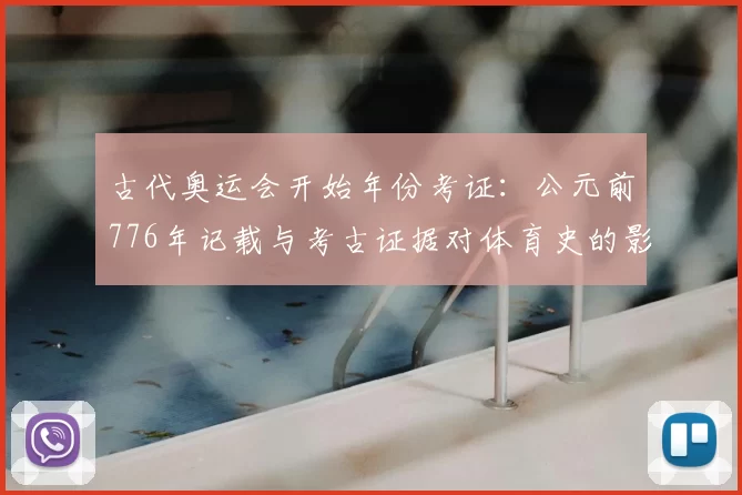 古代奥运会开始年份考证：公元前776年记载与考古证据对体育史的影响