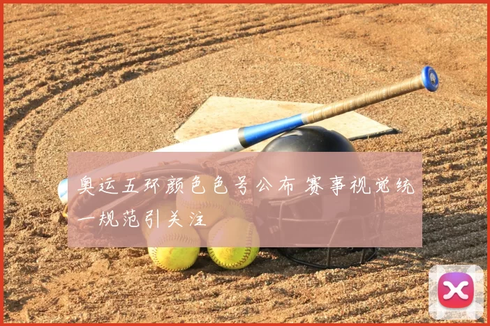 奥运五环颜色色号公布 赛事视觉统一规范引关注