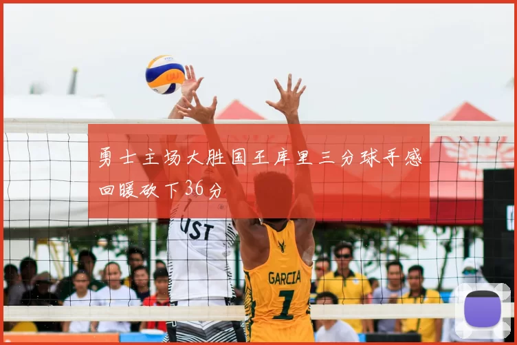 勇士主场大胜国王库里三分球手感回暖砍下36分