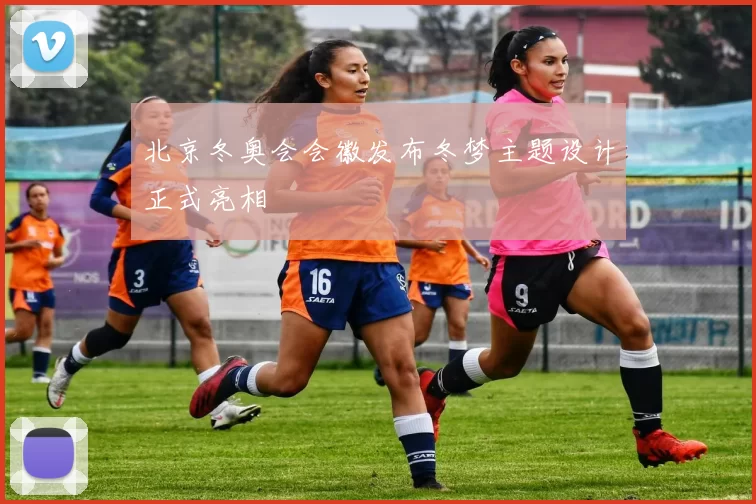 北京冬奥会会徽发布冬梦主题设计正式亮相