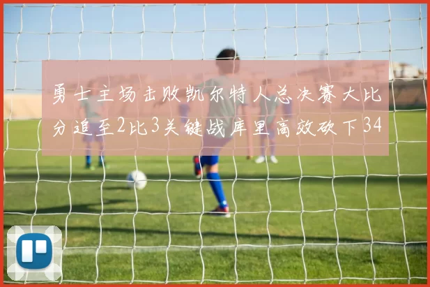 勇士主场击败凯尔特人总决赛大比分追至2比3关键战库里高效砍下34分