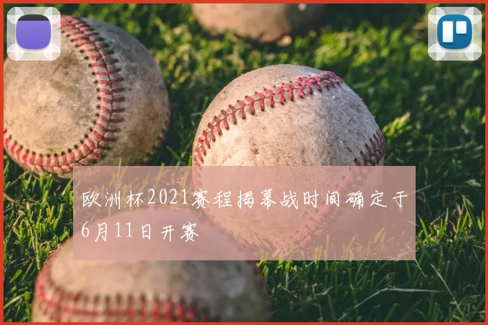 欧洲杯2021赛程揭幕战时间确定于6月11日开赛